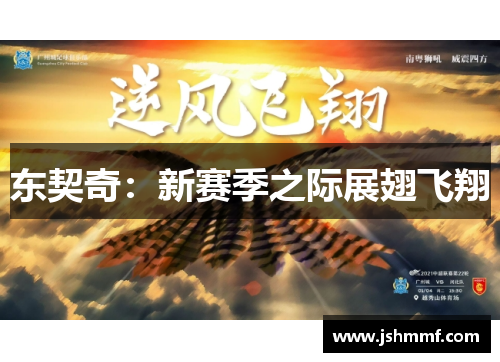 东契奇：新赛季之际展翅飞翔