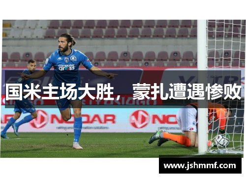 国米主场大胜，蒙扎遭遇惨败