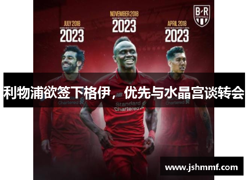 利物浦欲签下格伊，优先与水晶宫谈转会