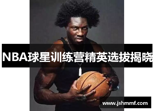 NBA球星训练营精英选拔揭晓