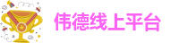 伟德国际公司